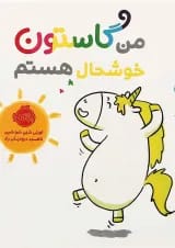 کتاب من گاستون خوشحال هستم