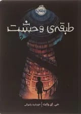 کتاب طبقه وحشت