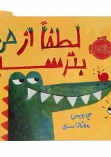 کتاب لطفا از من بترسید