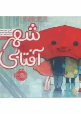 کتاب شهر آفتابی