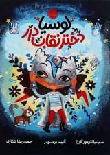 کتاب لوسیا دختر نقاب دار