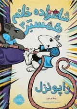 کتاب راپونزل مجموعه شاهزاده خانم همستر جلد 3