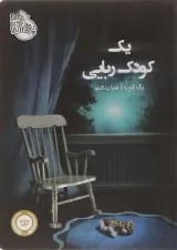 کتاب یک کودک ربایی