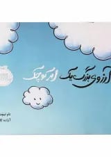 کتاب آرزوی بزرگ یک ابر کوچک