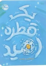 کتاب یک قطره امید