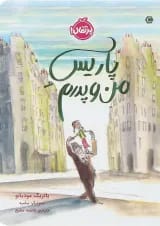 کتاب پاریس من و پدرم