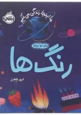 کتاب رنگ ها مجموعه ما اینجا زندگی می کنیم