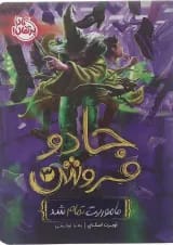 کتاب ماموریت تمام شد مجموعه جادو فروش جلد 3