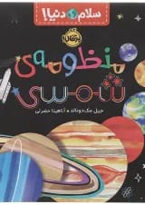 کتاب منظومه شمسی مجموعه سلام دنیا