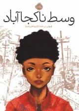 کتاب وسط ناکجا آباد