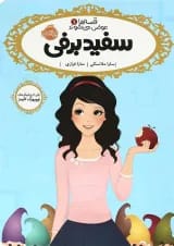 کتاب سفید برفی مجموعه قصه ها عوض می شوند 1