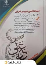 استخدامی دبیر عربی انتشارات آراه 