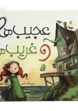 کتاب عجیب ها و غریب ها