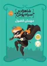 کتاب مهمان فضول مجموعه شاهزاده سیاه پوش - جلد 1