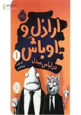کتاب در لباس مبدل مجموعه اراذل و اوباش جلد 1