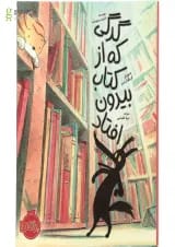 کتاب گرگی که از کتاب بیرون افتاد