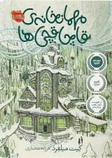 کتاب مهمانخانه قاچاقچی ها