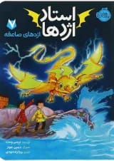 کتاب اژدهای صاعقه مجموعه استاد اژدها جلد 7