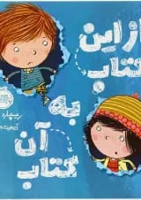 کتاب از این کتاب به آن کتاب