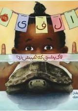 کتاب الفی لاک پشتی که غیبش زد