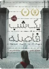 کتاب یک شب فاصله