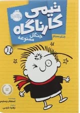 کتاب جنگل ممنوعه مجموعه تیمی کارناگاه جلد 3