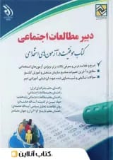 استخدامی دبیر مطالعات اجتماعی آراه قدیم