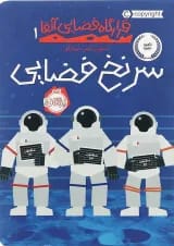 کتاب سرنخ فضایی مجموعه قرارگاه فضایی جلد 1