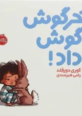 کتاب خرگوش گوش داد