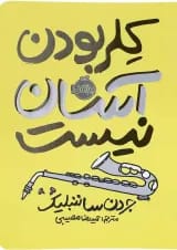 کتاب کلر بودن آسان نیست