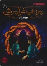 کتاب همزاد مجموعه مرداب فراموشی جلد 1