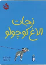 کتاب نجات الاغ کوچولو