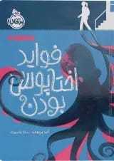 کتاب فواید اختاپوس بودن