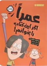 کتاب عمراً اگر این کتاب را بخوانم