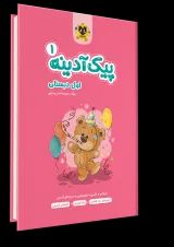 پیک آدینه اول دبستان انتشارات اسفندیار