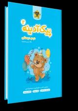 پیک آدینه دوم دبستان انتشارات اسفندیار
