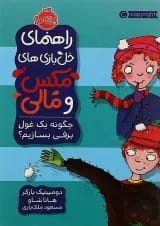 کتاب چگونه یک غول برفی بسازیم مجموعه راهنمای خل بازی های مکس و مالی
