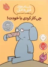 کتاب چی کار کردی با خودت مجموعه داستان های فیلی و فیگی جلد 12