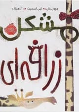 کتاب مشکل زرافه ای