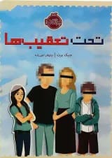 کتاب تحت تعقیب ها