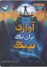 کتاب آوازی برای یک نهنگ