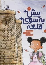 کتاب پیش به سوی قلعه