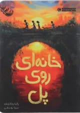 کتاب خانه ای روی پل