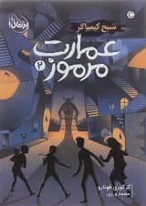 کتاب شبح کیمیاگر مجموعه عمارت مرموز جلد 2