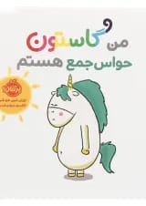 کتاب من گاستون حواس جمع هستم