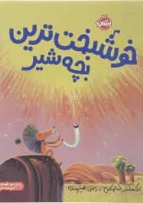 کتاب خوشبخت ترین بچه شیر
