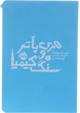 کتاب هری پاتر و سنگ کیمیا 1