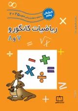 ریاضیات کانگورو 7 و 8 فاطمی