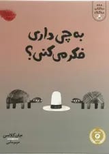 کتاب به چی داری فکر می کنی مجموعه سه کتاب سه کلاه