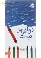 کتاب دریا قرمز نیست